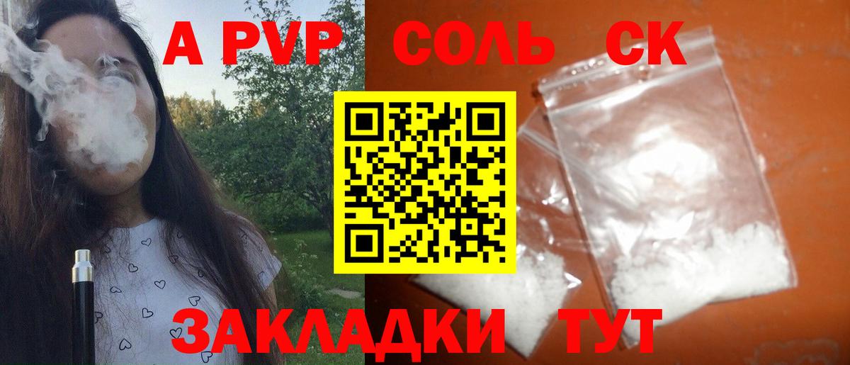 A-PVP Соль Электрогорск