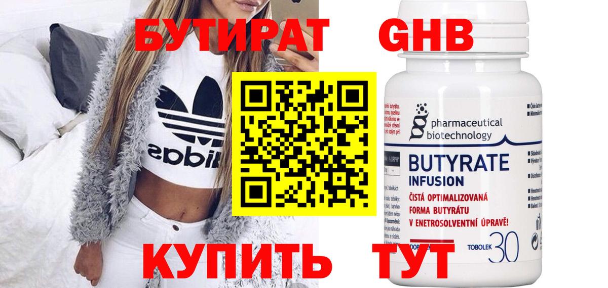 Бутират Butirat Электрогорск