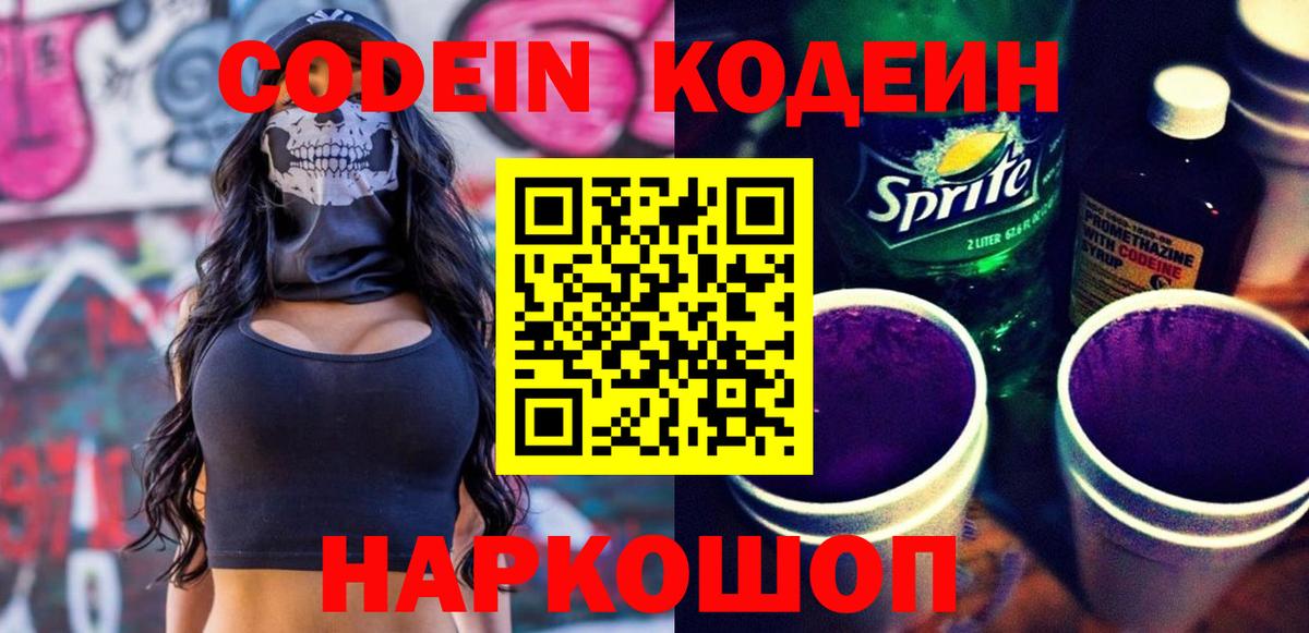 Электрогорск  Codein напиток Lean (лин)  Вход с VPN  Кодеиновый сироп Lean Purple Drank 