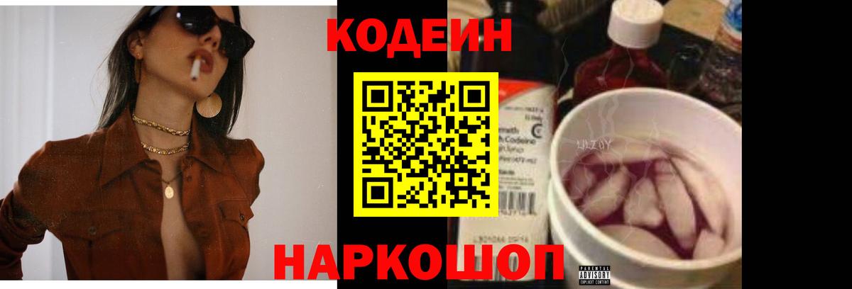 Кодеин Purple Drank Электрогорск