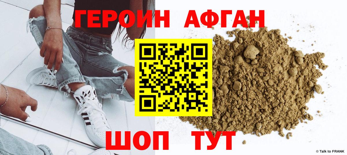 Электрогорск  ГЕРОИН  Вход с VPN  Героин Афган 